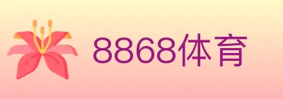 8868体育 logo